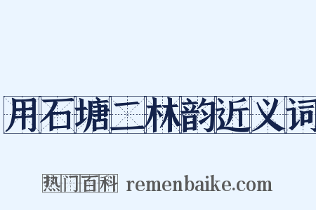 用石塘二林韵近义词是什么意思的图片